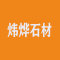 炜烨石材厂家