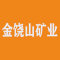金饶山矿业厂家