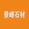 南安景峰石材有限公司厂家