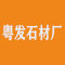云浮粤发石材厂