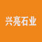 兴亮石业