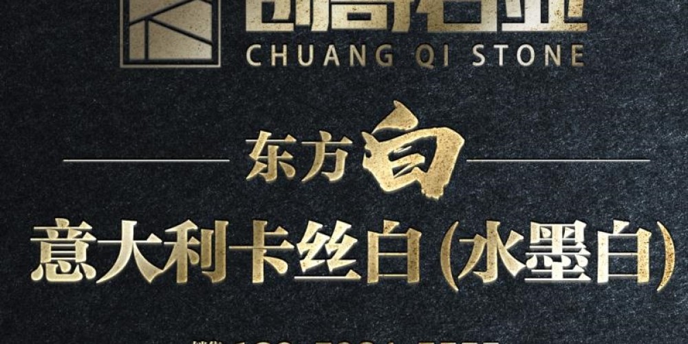 创奇石业