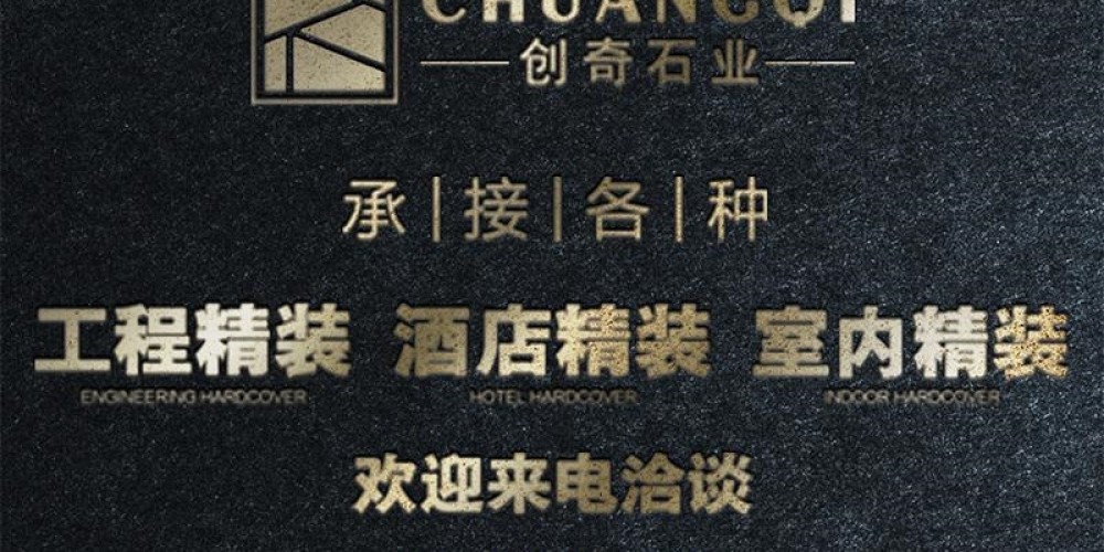 创奇石业