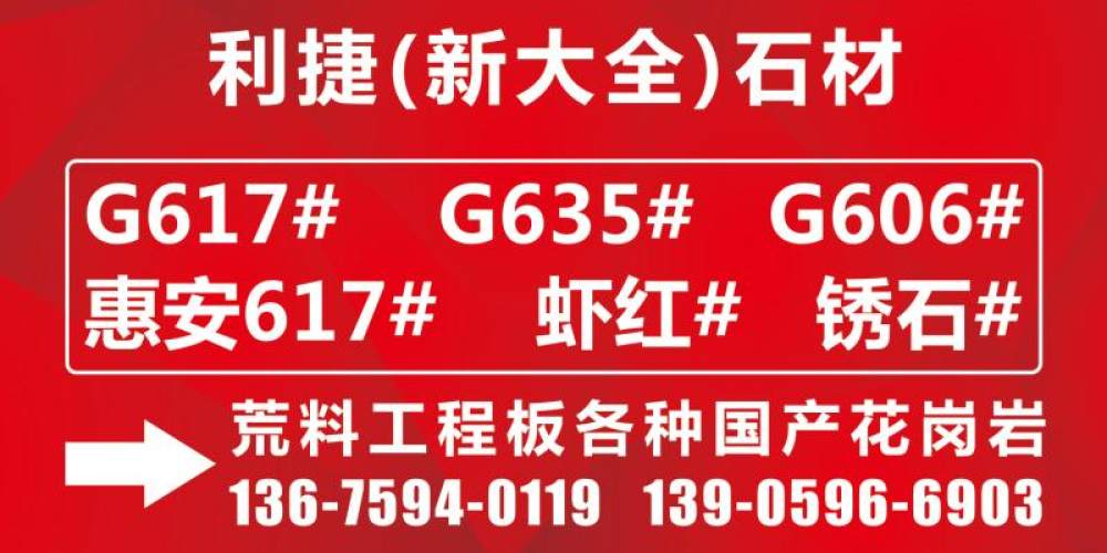 利捷（新大全）石材