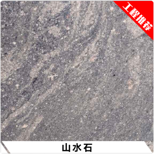 利捷（新大全）石材-山水石