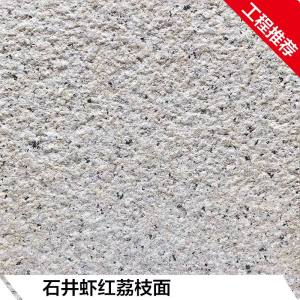 利捷（新大全）石材-石井虾红荔枝面