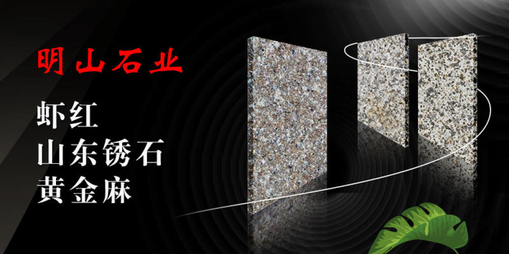 明山石业