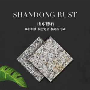 明山石业-山东锈石（光面）