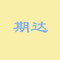 期达南天