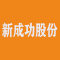 新成功股份厂家