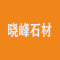 莱州市晓峰石材有限公司厂家