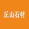 丘山石材厂家