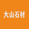 大山石材厂家
