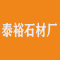 广东省云浮市河口泰裕石材厂厂家