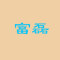 富磊石业