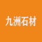 九洲石材厂家