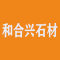 武宁县和合兴石材有限公司厂家