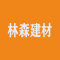 陕西林森建材西安办事处（塾堃石材）厂家