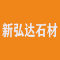 新弘达石材厂家