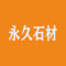 永久石材厂家