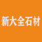 新大全石材厂家
