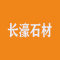 云浮市长濠石材工艺有限公司厂家