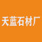 福建天蓝石材厂