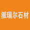 派瑞尔石材厂家