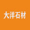 大洋石材厂家
