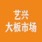 艺兴大板市场