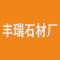 平乐县丰瑞石材厂厂家