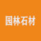 灵壁园林石材贸易有限公司厂家