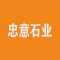 贵州安顺市忠意石业有限公司
