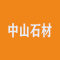 河北中山石材厂家