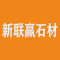 广东新联赢石材厂家