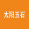 太阳玉石厂家