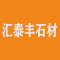 汇泰丰石材厂家