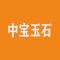 中宝玉石有限公司厂家