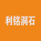 利铭洞石厂家