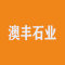 澳丰石业（云浮）有限公司厂家