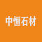 云浮市中恒(恒展）石材有限公司厂家