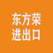厦门市东方荣进出口有限公司厂家