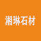 上海湘琳石材有限公司厂家