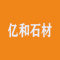 深圳市亿和石材有限公司厂家