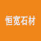 南京恒宽石材有限公司厂家