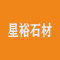 星裕石材装饰有限公司
