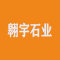 翱宇石业
