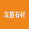 云浮市友信石材厂厂家