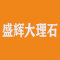 南安盛辉大理石
