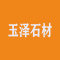 莱州市玉泽石材有限公司厂家